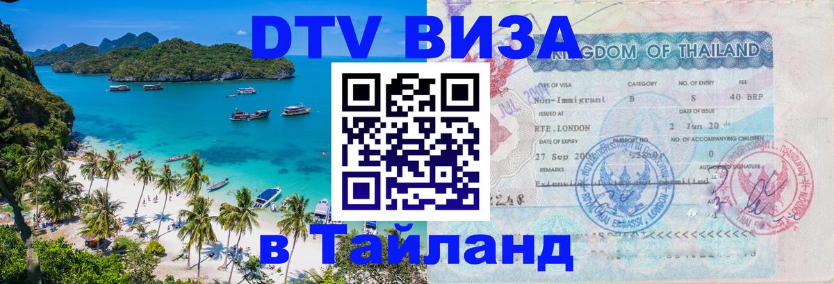 Destination Thailand Visa (DTV виза) 