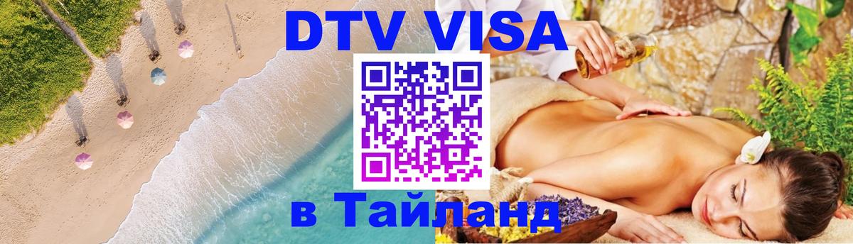 Купить DTV визу в Таиланд 
